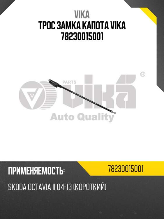 Трос замка капота vika 78230015001