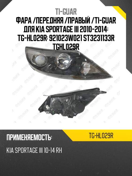 Фара /передняя /правый /ti-guar для kia sportage iii 2010-2014  tg-hl029r  921023w021 st3231133r tghl029r
