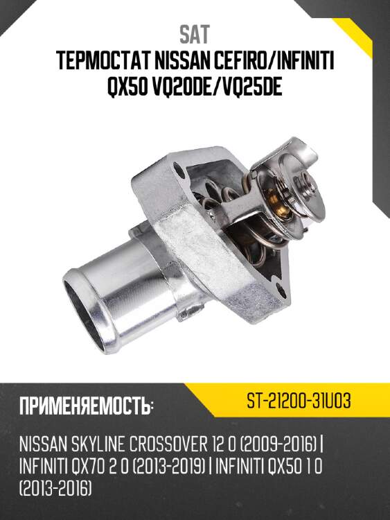 Термостат nissan cefiro sat st-21200-31u03