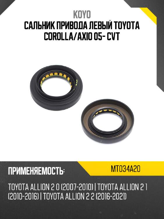 Сальник привода левый toyota corolla koyo mt034a20