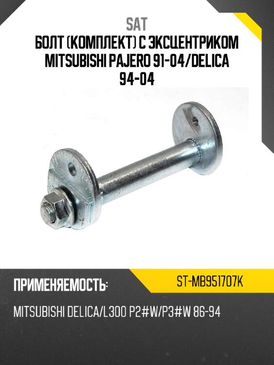 Болт комплект с эксцентриком mitsubishi pajero 91-04 sat st-mb951707k