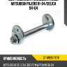 Болт комплект с эксцентриком mitsubishi pajero 91-04 sat st-mb951707k
