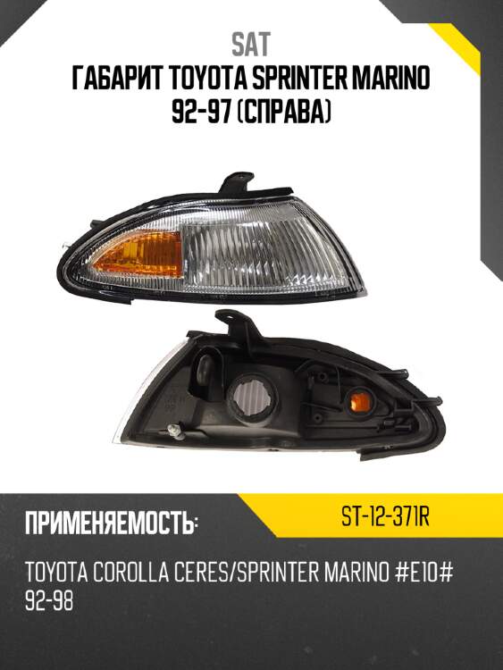 Габарит toyota sprinter marino 92-97 справа sat st-12-371r