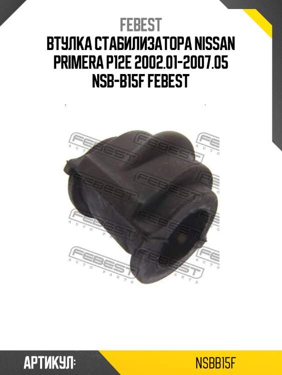 Втулка стабилизатора nissan primera p12e 2002.01-2007.05 nsb-b15f febest
