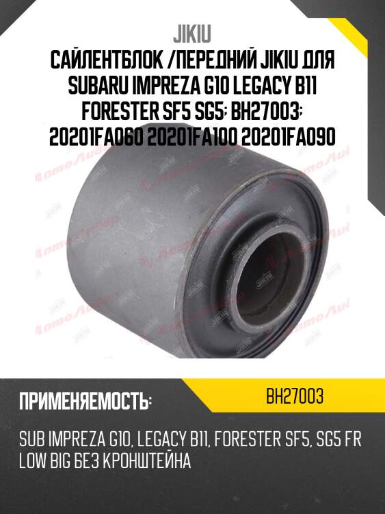 Сайлентблок рычага задний (без кроншт) subaru forester 96-08, legacy 88-03 bh27003 jikiu