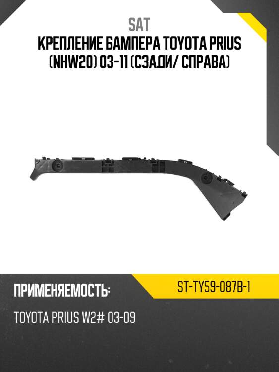 Крепление бампера toyota prius nhw20 03-11 сзади sat st-ty59-087b-1