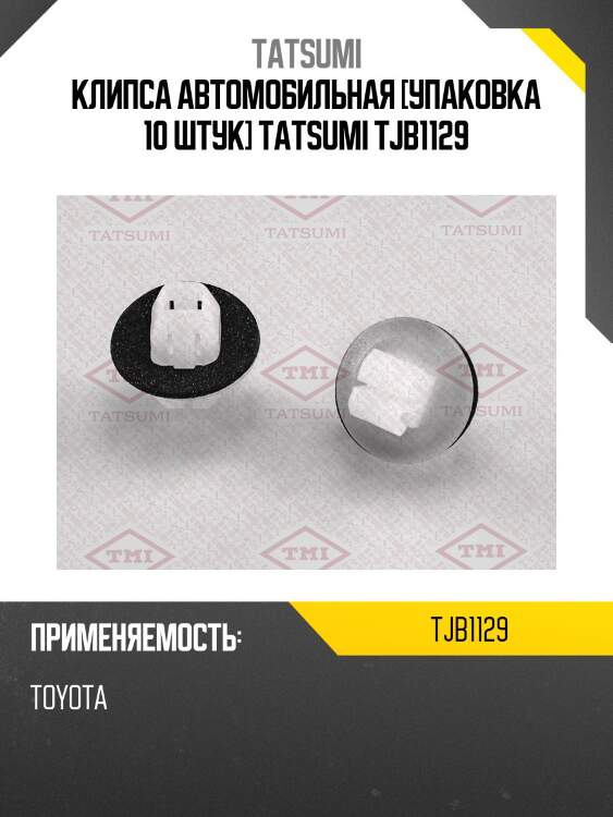 Клипса автомобильная [упаковка 10 штук] tatsumi tjb1129