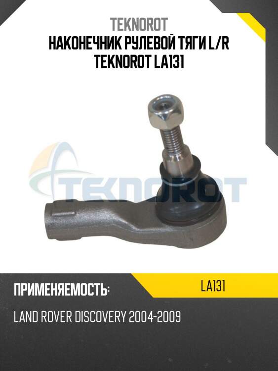Наконечник рулевой тяги l/r teknorot la131