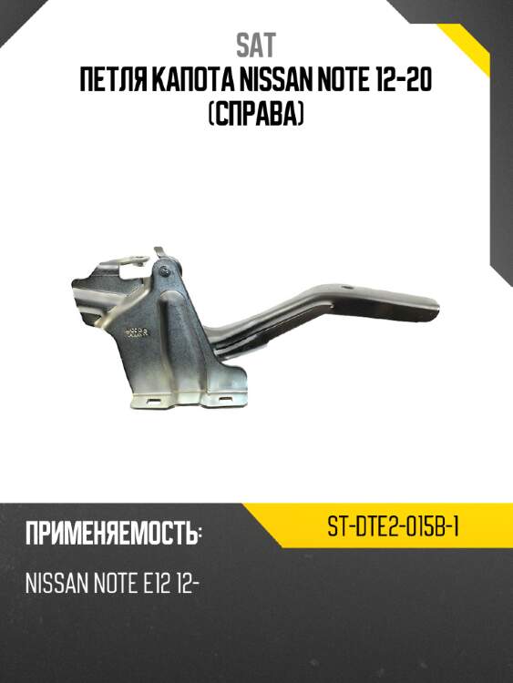 Петля капота nissan note 12-20 справа sat st-dte2-015b-1