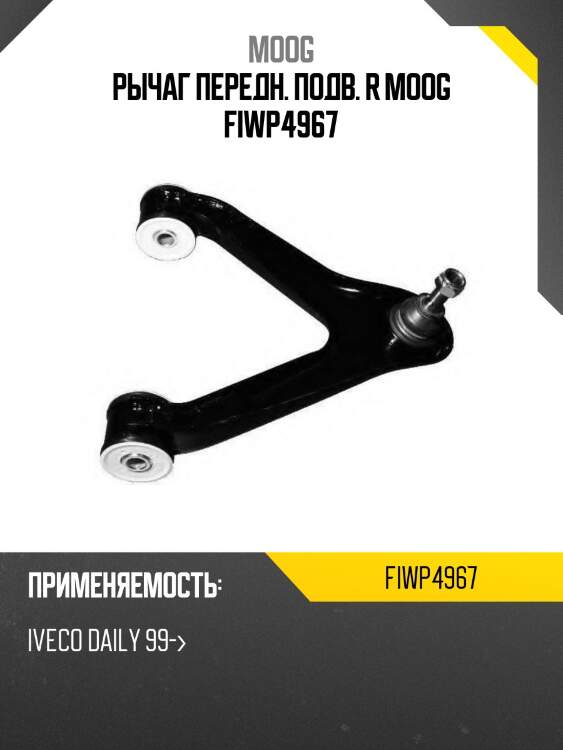 Рычаг передн. подв. r moog fiwp4967