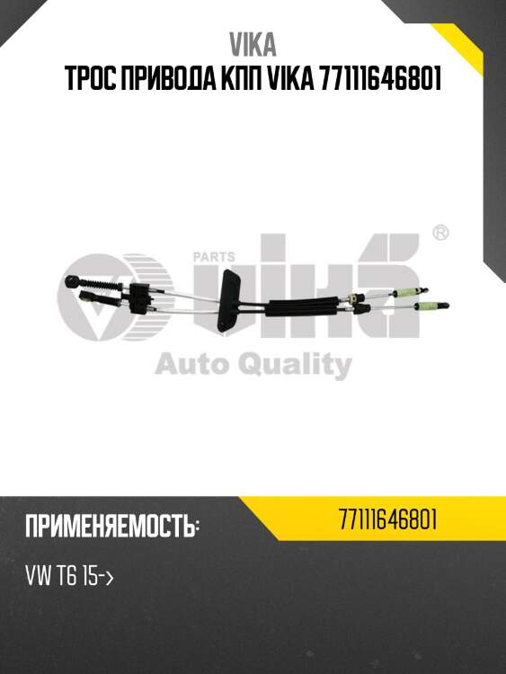 Трос привода кпп vika 77111646801
