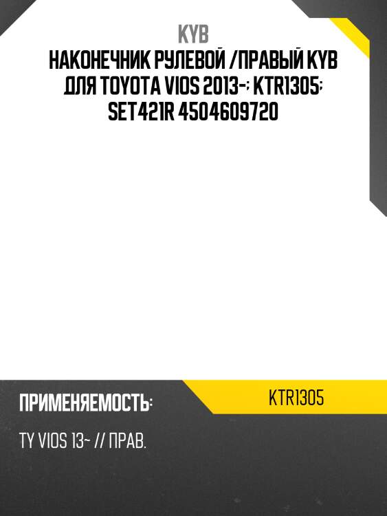 Наконечник рулевой /правый kyb для toyota vios 2013-  ktr1305  set421r 4504609720