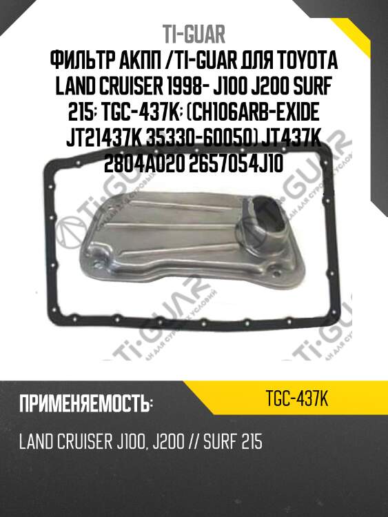 Фильтр акпп /ti-guar для toyota land cruiser 1998- j100 j200 surf 215  tgc-437k  (ch106arb-exide jt21437k 35330-60050) jt437k 2804a020 2657054j10