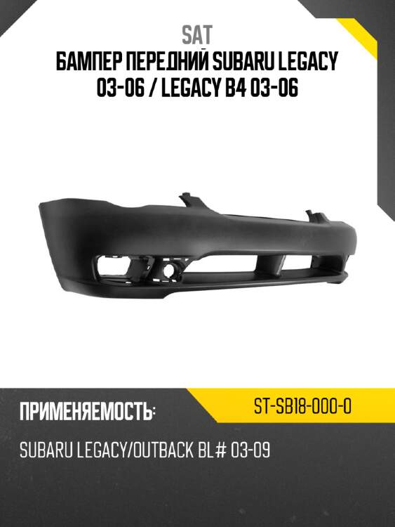 Бампер передний subaru legacy 03-06  sat st-sb18-000-0