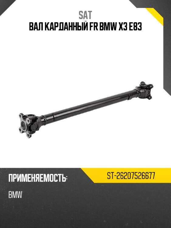 Вал карданный fr bmw x3 e83 sat st-26207526677