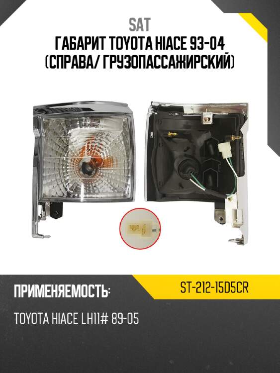 Габарит toyota hiace 93-04 справа sat st-212-15d5cr