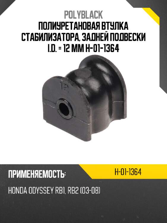 Полиуретановая втулка стабилизатора, задней подвески i.d. = 12 мм h-01-1364