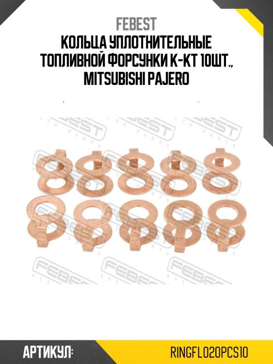 Кольцо уплотнительное форсунки впрыска топлива (10 шт. в упаковке) febest ringfl020pcs10