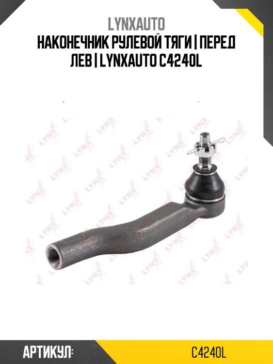 Наконечник рулевой тяги | перед лев | lynxauto c4240l