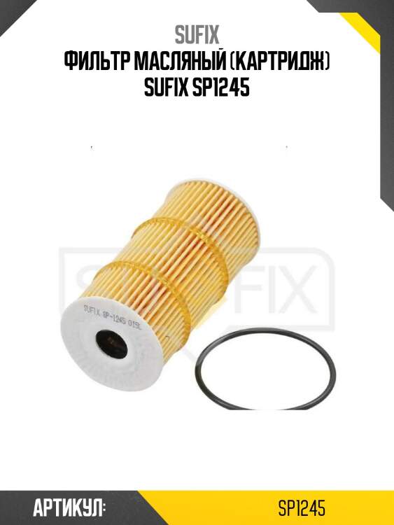 Фильтр масляный (картридж) sufix sp1245