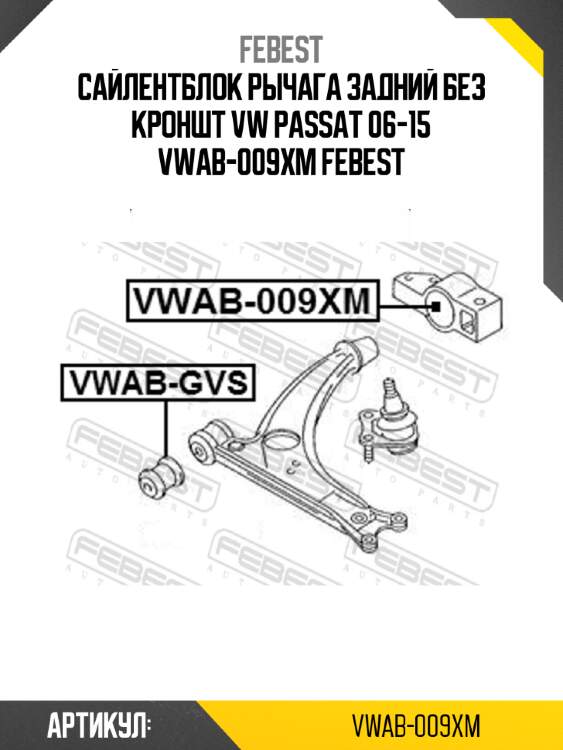 Сайлентблок рычага задний без кроншт vw passat 06-15 vwab-009xm febest
