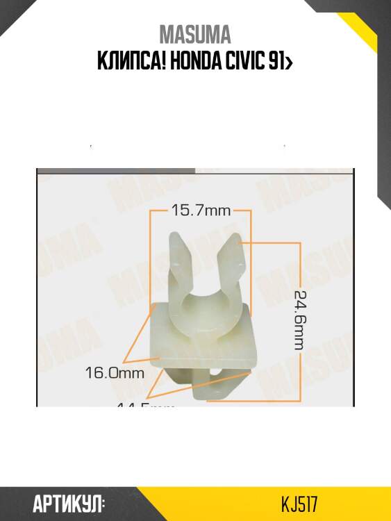 Клипса, honda civic 91-