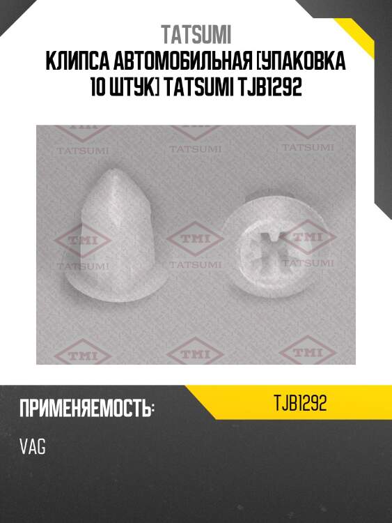 Клипса автомобильная [упаковка 10 штук] tatsumi tjb1292