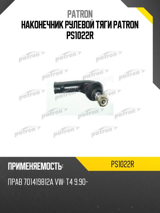 Наконечник рулевой тяги patron ps1022r