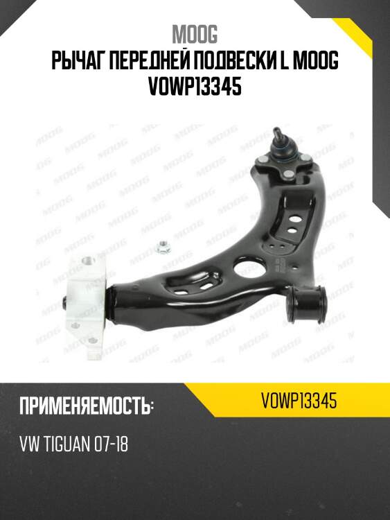 Рычаг передней подвески l moog vowp13345