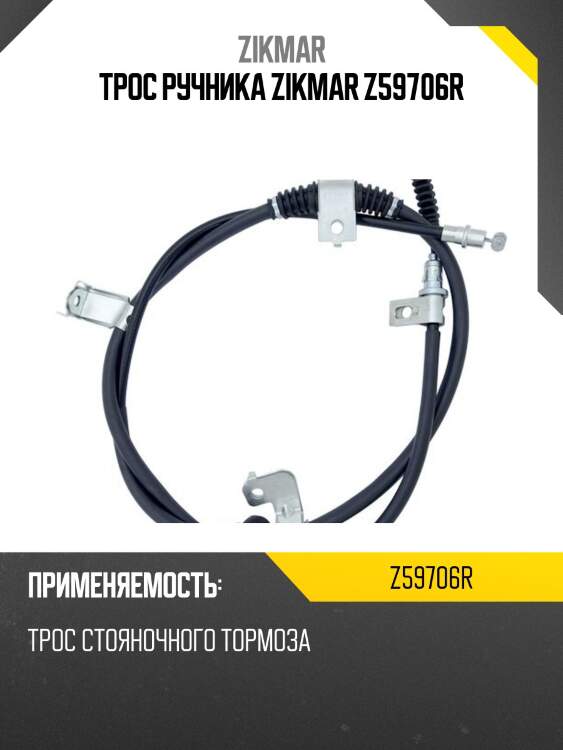 Трос ручника zikmar z59706r