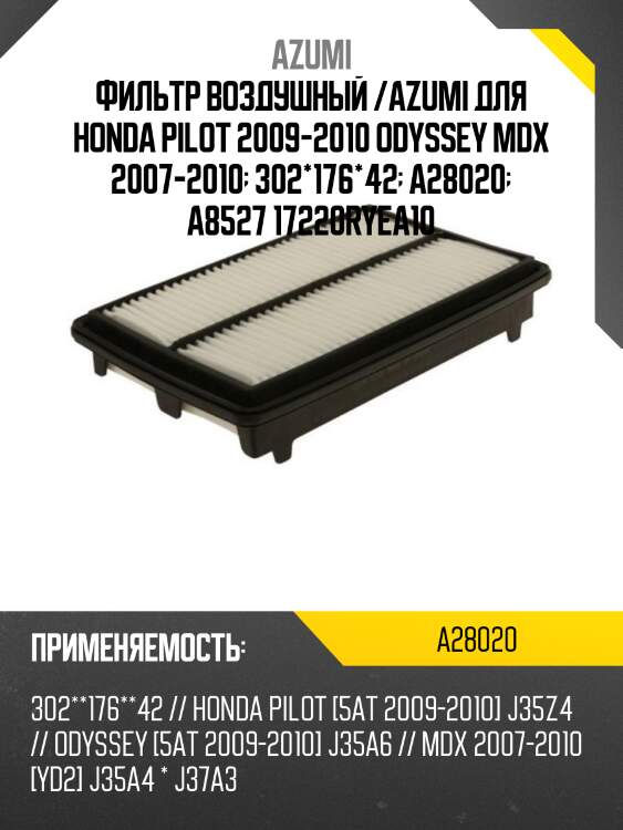 Фильтр воздушный /azumi для honda pilot 2009-2010 odyssey mdx 2007-2010  302*176*42  a28020  a8527 17220ryea10