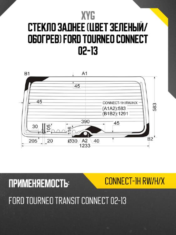 Стекло заднее цвет зеленый xyg connect-1h rw/h/x