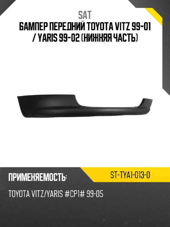 Бампер передний toyota vitz 99-01  sat st-tya1-013-0