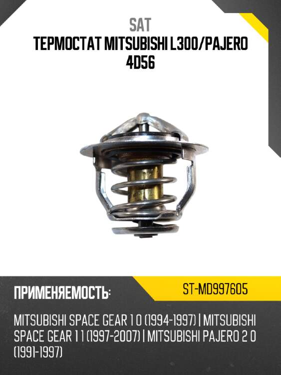 Термостат mitsubishi l300 sat st-md997605