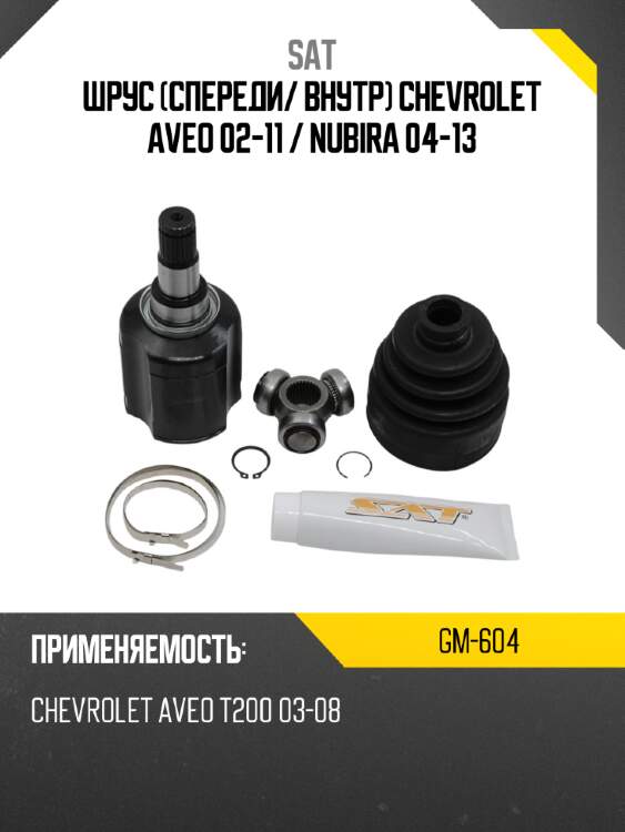 Шрус спереди sat gm-604
