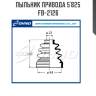 Пыльник привода 5`825   fb-2126