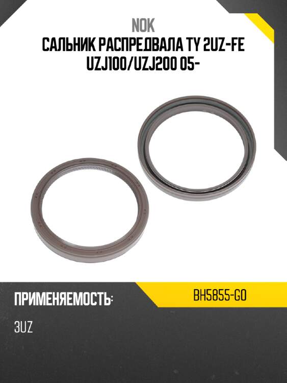 Сальник распредвала ty 2uz-fe uzj100 nok bh5855-g0