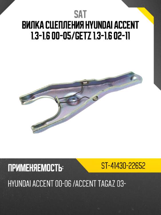 Вилка сцепления hyundai accent 1.3-1.6 00-05 sat st-41430-22652