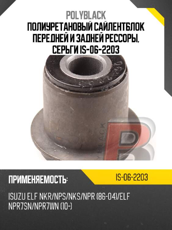 Полиуретановый сайлентблок передней и задней рессоры, серьги  is-06-2203