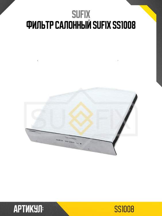 Фильтр салонный sufix ss1008