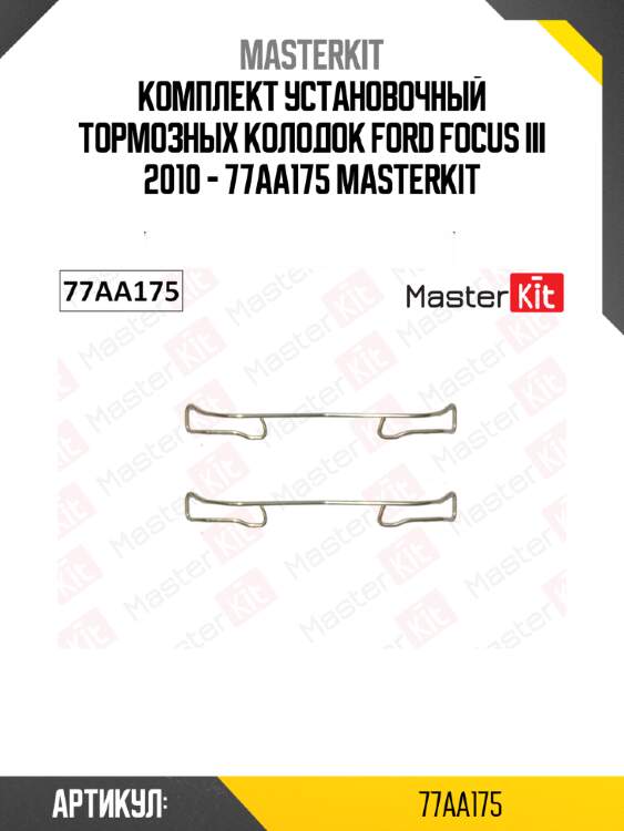 Комплект установочный тормозных колодок ford focus iii 2010 - 77aa175 masterkit