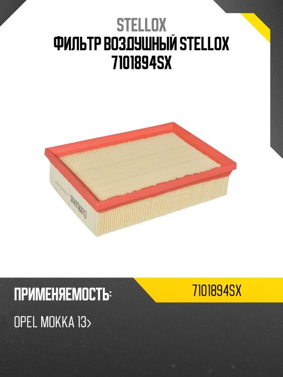 Фильтр воздушный, opel mokka 13-