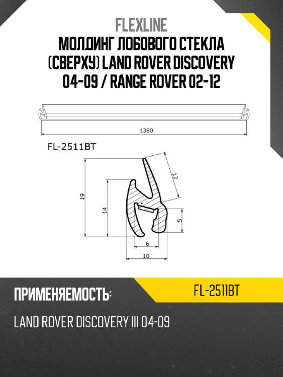 Молдинг лобового стекла сверху land rover discovery 04-09  flexline fl-2511bt