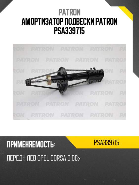 Амортизатор подвески patron psa339715