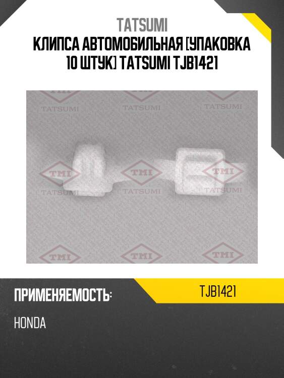 Клипса автомобильная [упаковка 10 штук] tatsumi tjb1421
