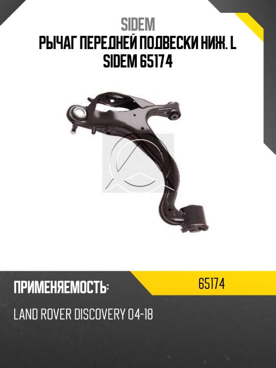 Рычаг передней подвески ниж. l sidem 65174