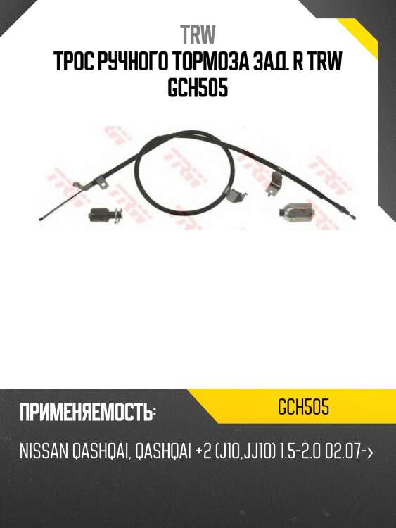 Трос ручного тормоза зад. r trw gch505
