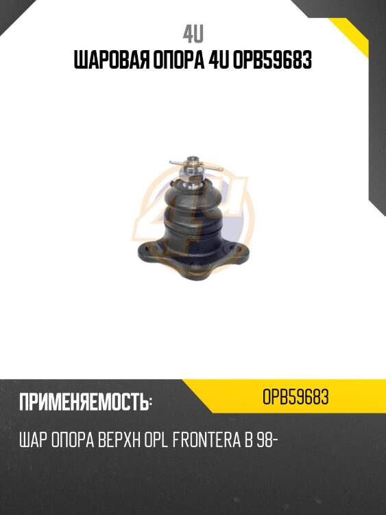 Шаровая опора 4u opb59683