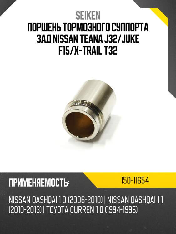 Поршень тормозного суппорта зад nissan teana j32 seiken 150-11654