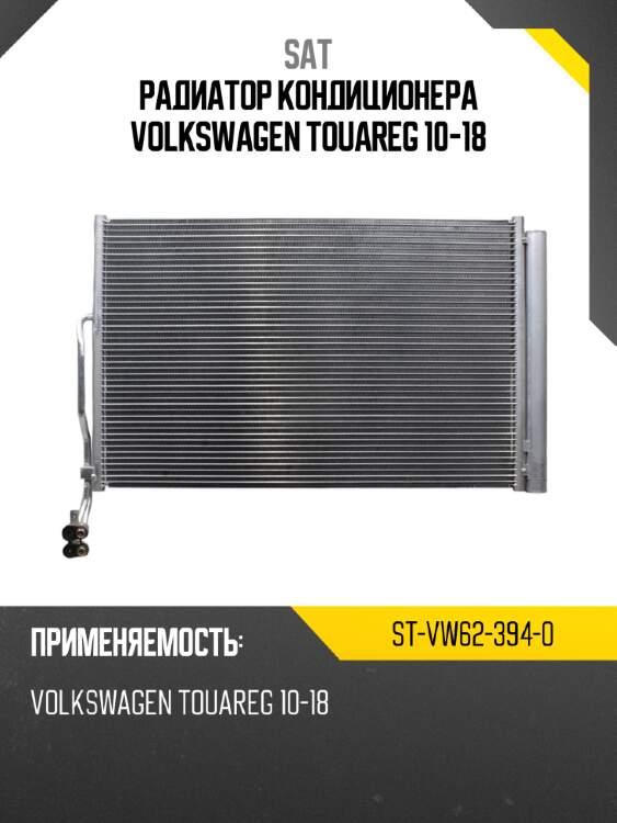 Радиатор кондиционера volkswagen touareg 10-18 sat st-vw62-394-0